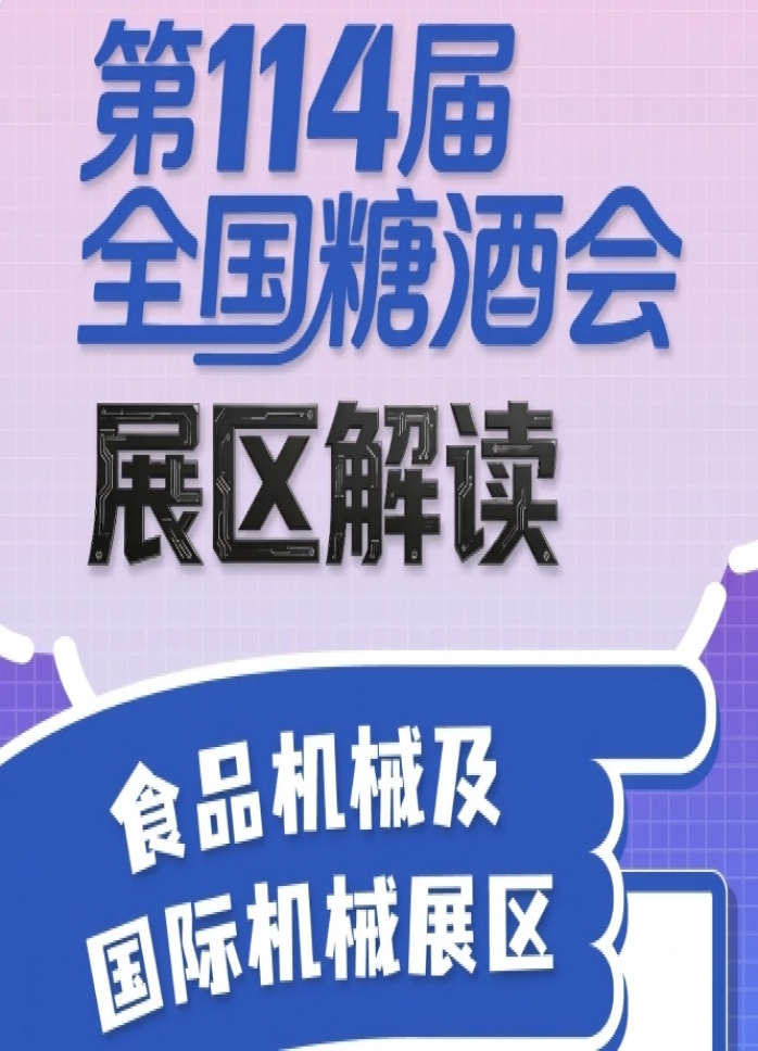 第114届全国糖酒会展区解读——食品机械及国际机械展区